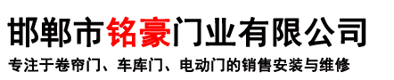 邯郸市铭豪门业有限公司